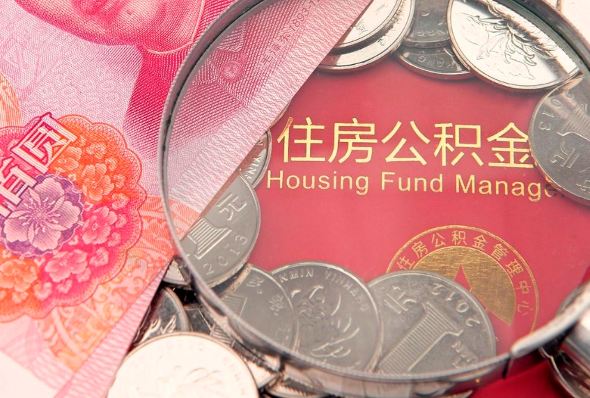 南县离职公积金提取代办（离职公积金代取需要什么材料）