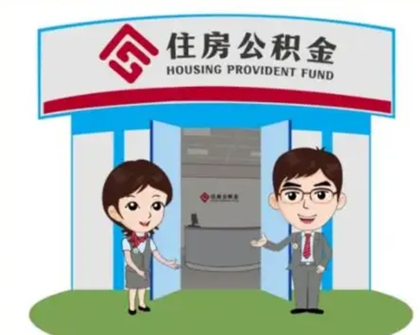 南县帮忙提公积金（帮忙提取公积金）